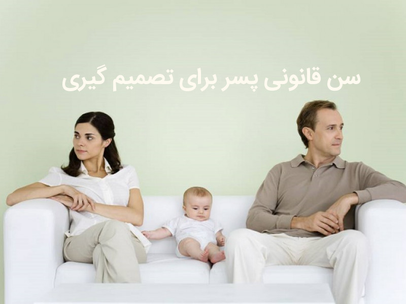 سن قانونی پسر برای تصمیم گیری